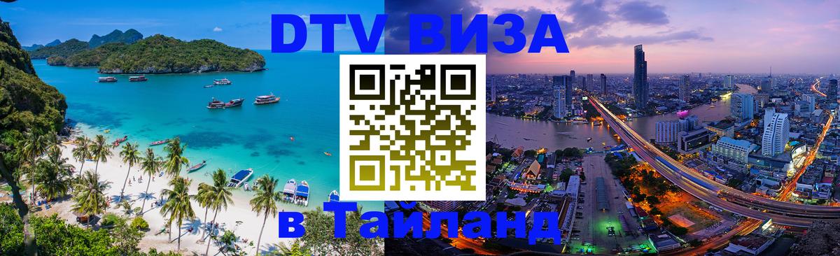 Visa в Таиланд 
