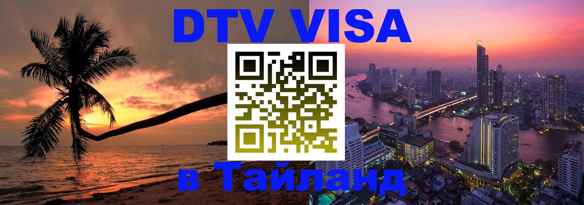 Сколько стоит виза DTV в Тайланд Долгопрудный 