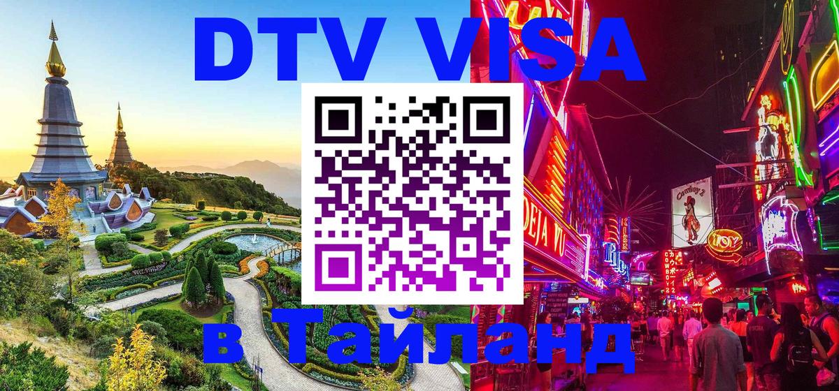 DTV Visa Thailand — прайс и условия, виза без дополнительных документов - Долгопрудный 